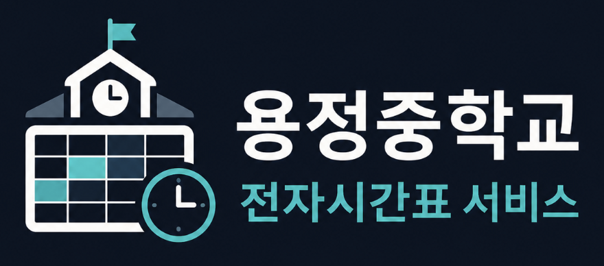 용정중학교 전자시간표 서비스